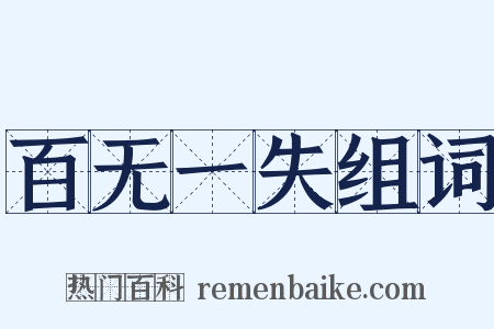 百无一失组词是什么意思的图片